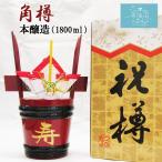 金紋両國 角樽 (つのだる) 祝樽 本醸造 送料無料 (1.8L(1升)) 角星 東北 宮城 気仙沼 地酒 お酒 日本酒 お祝い ギフト