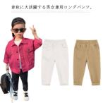 子供服 ロングパンツ ウエストゴム キッズ カジュアルパンツ 90 チノパン 長ズボン ロングパンツ 男女兼用 ボトムス パンツ 春秋 シンプル 無地