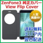 View Flip Cover Asus Zenfone3 Ze5kl 用 純正ケース 手帳型 Zenfone 3 ゼンフォンスリー メール便速達 ネコポス のみ Buyee Buyee 日本の通販商品 オークションの代理入札 代理購入