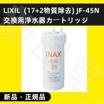 JF-45N LIXIL カートリッジ タッチレス水栓（浄水器ビルトイン型）交換用浄水カートリッジ キッチン用水栓 17+2物質除去タイプ