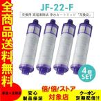 【正規品 最安値挑戦】リクシル LIXIL INAX オールインワン浄水栓 交換用浄水カートリッジ JF-22-F 15+2物質高除去タイプ JF-22x4個入り