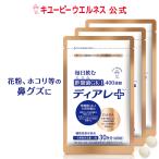 酢酸菌 花粉 花粉症 サプリ キユーピー 公式 ディアレプラス ディアレ 90日用 180粒 サプリメント 花粉対策 ホコリ ハウスダスト 3か月  免疫  gaba