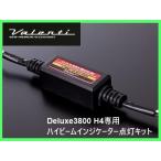  VALENTI JAPAN драгоценности LED клапан(лампа) H4 для дальний свет индикатор лампочка-индикатор комплект LDJ-HIC