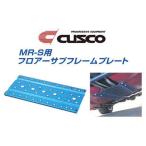 クスコ フロアサブフレームプレート MR-S ZZW30 前期 〜H14/8 157 245 A