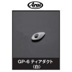 ARAI шлем опция детали GP-6tia канал белый 104455