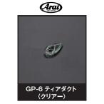アライ ヘルメットオプションパーツ GP-6 ティアダクト クリアー　104456