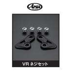  ARAI шлем опция детали VR винт комплект 112407