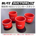 BLITZ(ブリッツ) サクションキット レッドシリコンホース BLITZ（ブリッツ） 【BLITZ/ブリッツ】 サクションキット 補修用 RED