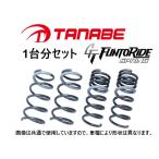 タナベ ファントライド ダウンサス (1台分) GRヤリス GXPA16 後期 R6/4〜　GXPA16MCFK