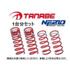 タナベ NF210 ダウンサス (1台分) ヤリス MXPA10　MXPH10NK
