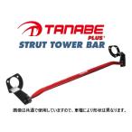 送料無料 タナベ ストラットタワーバーPLUS+ (フロント) ノート E13　PSN47