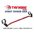 タナベ ストラットタワーバーPLUS+ (デリカミニ用)
