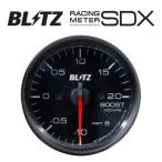 ブリッツ SDXメーター ブースト計(BOOST)