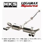 送り先限定 HKS リーガマックススポーツ マフラー ロードスター RF NDERC MT車 32018-AZ011