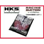 HKS スーパーパワーフローR 補修パーツ 200φ交換用フィルター (カラー：レッド) 70001-AK032