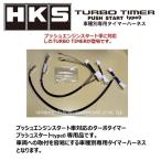 HKS ターボタイマー プッシュスタート タイプ0専用ハーネス STP-2 アルトワークス HA36S 41003-AS002