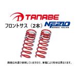 タナベ NF210 ダウンサス (フロント左右) フリード GB3　GB3NF