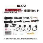 ブリッツ DSCプラス車種別セットB ロ