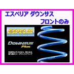 エスペリア ダウンサスプラス (1台�