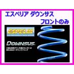 エスペリア ダウンサス (1台分フロ