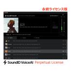 Sonarworks SoundID VoiceAI Perpetual License（永続ライセンス版）[メール納品]