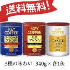 缶入りコーヒー粉3種セット 送料無料 お試し ブレンド スぺシャルブレンド モカブレンド テイスティタイムマイルド 各340g × 1缶 人気 キーコーヒー keycoffee