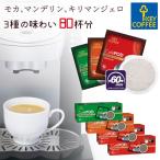 CafePOD カフェポッド アソートセット 計80杯分 keycoffee 60mm キーコーヒー keycoffee