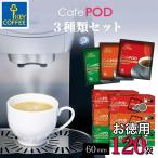 セール CafePOD カフェポッド 3種のコーヒーセット 計120杯分 60mm キーコーヒー keycoffee 送料無料 おすすめ