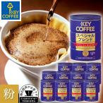 まとめ買い 缶入り コーヒー粉 スペシャルブレンド 340g × 12缶 送料無料 お徳用 キーコーヒー keycoffee