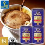  кофе кофе мука в жестяной банке Special Blend 320g × 3 жестяная банка Blend кофе экономичный массовая закупка ключ кофе keycoffee популярный ..