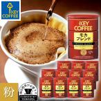 ショッピングコーヒー コーヒー コーヒー粉 まとめ買い 缶入り モカブレンド 320g × 12缶 ブレンドコーヒー 送料無料 まとめ買い キーコーヒー keycoffee