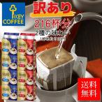 コーヒー ドリップコーヒー 訳あり　福袋 送料無料 2種 216杯分 ドリップバッグ コーヒー 珈琲 セット お徳用 詰合せ オススメ キーコーヒー keycoffee