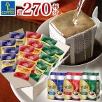 コーヒー ドリップコーヒー 福袋 送料無料 3種 270杯分 大容量 ドリップバッグ 安い コーヒー キーコーヒー keycoffee