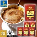 セール コーヒー コーヒー粉 缶入り モカブレンド 320g × 6缶 お徳用 まとめ買い キーコーヒー keycoffee 人気 オススメ ドリップコーヒー 珈琲