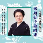 《全品送料無料》箏曲CD4枚組「米須好子独唱集　琉球箏曲興陽会」