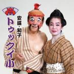 《全品送料無料》沖縄民謡CD「トゥックイ小」