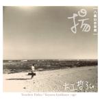 《全品送料無料》八重山民謡CD「揚」唄三線／大工哲弘