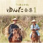 《全品送料無料》八重山古謡　ゆんた全集１　宮良康正