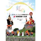 《全品送料無料》エイサーページェント指導DVD11　虹鳥〜kotori〜・六調節