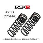 RS-R ダウンサス (フロント2本) アテ