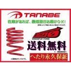 送料無料 タナベ DF210 ダウンサス (1台分) ライフ JB5/JB7　JB5DK