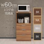 ショッピングレンジ台 レンジ台 レンジボード 幅60cm おしゃれ コンパ クト キッチン 収納 白 引き出し 完成品 爆買