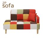 ショッピングローソファー ソファ ソファー 2P 2人掛け ローソファ 一人暮らし おしゃれ パッチワーク クッション付き 背もたれ脱着 木脚 ファブリック ファブリックソファ カフェ