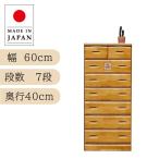ハイチェスト 7段 高さ139cm 60cm幅 日本製 カントリー調 天然木 ライトブラウン 完成品 チェスト タンス 衣類収納 引出し収納 パイン材 引き出し 収納家具