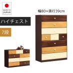 ハイチェスト 80cm幅 7段 9杯 引き出し収納 完成品 整理タンス タンス ナチュラル ブラウン 桐材 3色 木製 おしゃれ 収納 日本製 カラフルチェスト 洋服タンス