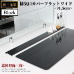 ショッピングフラット 排気口カバー 排気口カバー90cm ブラック 90 トリプルワイド マルチワイド フラット ロータイプ ステンレス