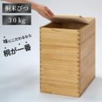 米びつ 30kg 30kg用 米びつ おしゃれ 米びつ 桐 桐箱 こめびつ ライスストッカー 保存容器 米櫃