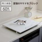 コンロカバー 猫 ガスコンロカバー 60cm ihコンロカバー ih レンジガード 油はねガード コンロ