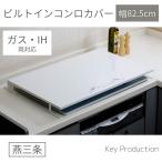 レンジガード 油はねガード コンロカバー ガスコンロカバー 便利グッズ キッチン ガスコンロ おしゃれ 75cm
