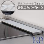 排気口カバー 保護 シリコンシート シリコンマット シート 油はね 汚れ防止 傷防止 油はねガード